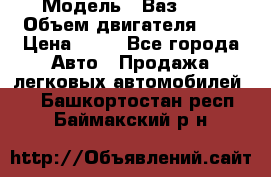  › Модель ­ Ваз2104 › Объем двигателя ­ 2 › Цена ­ 85 - Все города Авто » Продажа легковых автомобилей   . Башкортостан респ.,Баймакский р-н